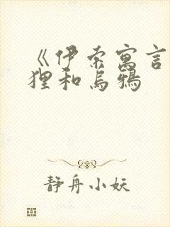 《伊索寓言》狐狸和乌鸦