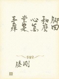 手掌心和脚板心痒是怎么回事