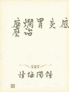 糜烂胃炎应该怎么治封面