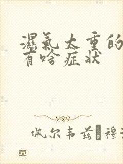 湿气太重的女人有啥症状