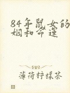 84年鼠女的婚姻和命运