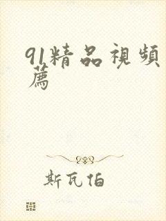 91精品视频推荐