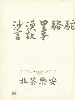 沙漠里骆驼的寓言故事