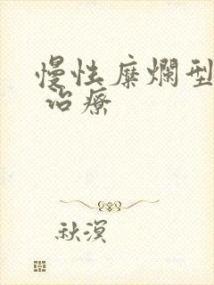 慢性糜烂型胃炎 治疗