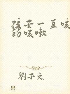 孩子一直咳不停的咳嗽封面