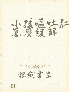 小孩呕吐肚子疼怎么缓解封面