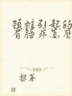 颈椎引起的左边肩膀疼怎么办