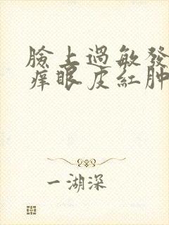 脸上过敏发红发痒眼皮红肿