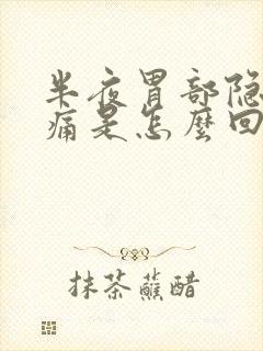 半夜胃部隐隐作痛是怎么回事