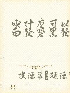 吃什么可以改善白发变黑发