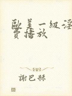 欧美一级淫片免费播放