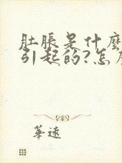 肚胀是什么原因引起的?怎么治?张封面