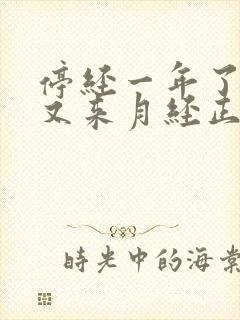 停经一年了现在又来月经正常吗