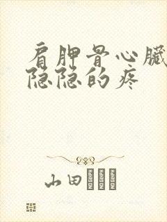 肩胛骨心脏一起隐隐的疼