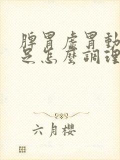 脾胃虚胃动力不足怎么调理