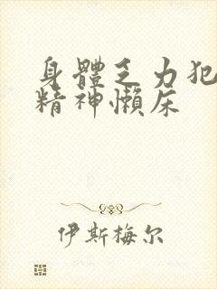 身体乏力犯困没精神懒床