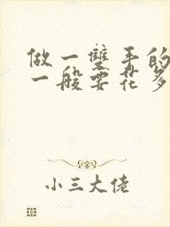 做一双手的美甲一般要花多少钱