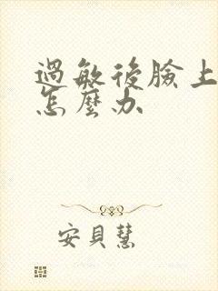 过敏后脸上脱皮怎么办