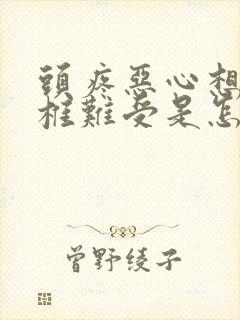 头疼恶心想吐颈椎难受是怎么回事