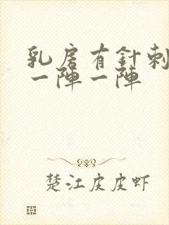 乳房有针刺样痛一阵一阵封面