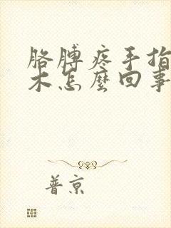 胳膊疼手指头麻木怎么回事封面