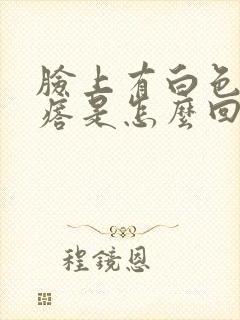 脸上有白色小疙瘩是怎么回事