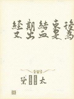 经期结束后两天又出血是为什么