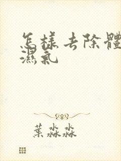 怎样去除体内寒湿气