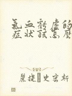 气血亏虚的表现症状该怎么调理