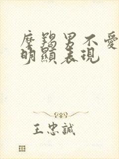 摩羯男不爱了最明显表现封面