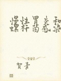 慢性胃炎和幽门螺杆菌感染