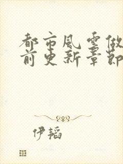 都市风云做局超前更新章节小说