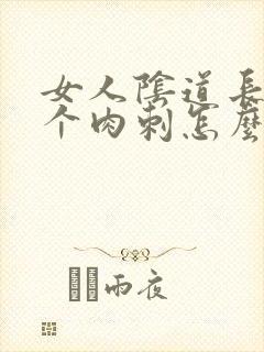 女人阴道长了一个肉刺怎么办