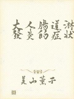 大人肠道淋巴结发炎的症状封面