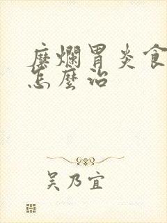 糜烂胃炎食管炎怎么治封面