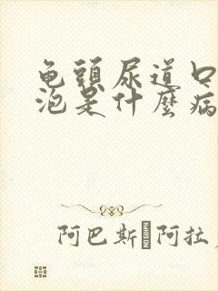 龟头尿道口长水泡是什么病症