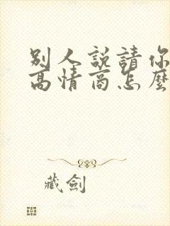 别人说请你吃饭高情商怎么回复