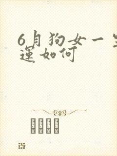 6月狗女一生命运如何封面