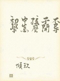 初中孩子不想上学怎么开导