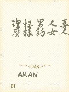 理性男人喜欢什么样的女人