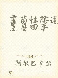 霉菌性阴道发炎怎么回事