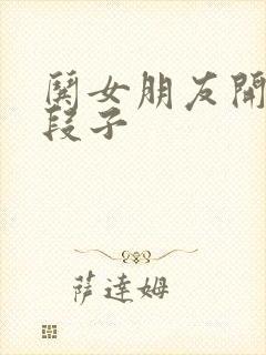 哄女朋友开心的段子封面