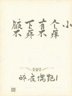 腋下有个小硬块不疼不痒