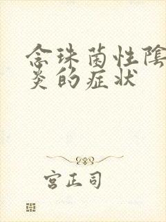 念珠菌性阴道发炎的症状