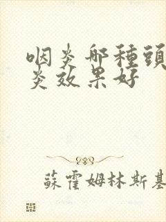 咽炎哪种头孢消炎效果好