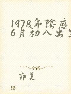 1978年阴历6月初八出生一生命运封面