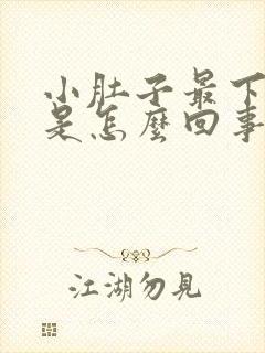 小肚子最下边疼是怎么回事女性