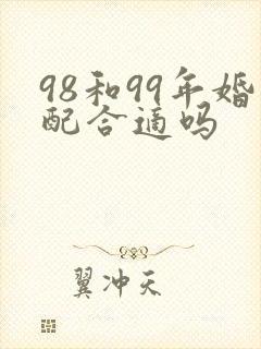 98和99年婚配合适吗