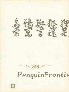 乌鸦与狐狸是伊索寓言还是克雷洛夫寓言