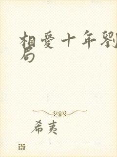 相爱十年刘元结局